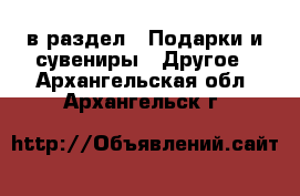  в раздел : Подарки и сувениры » Другое . Архангельская обл.,Архангельск г.